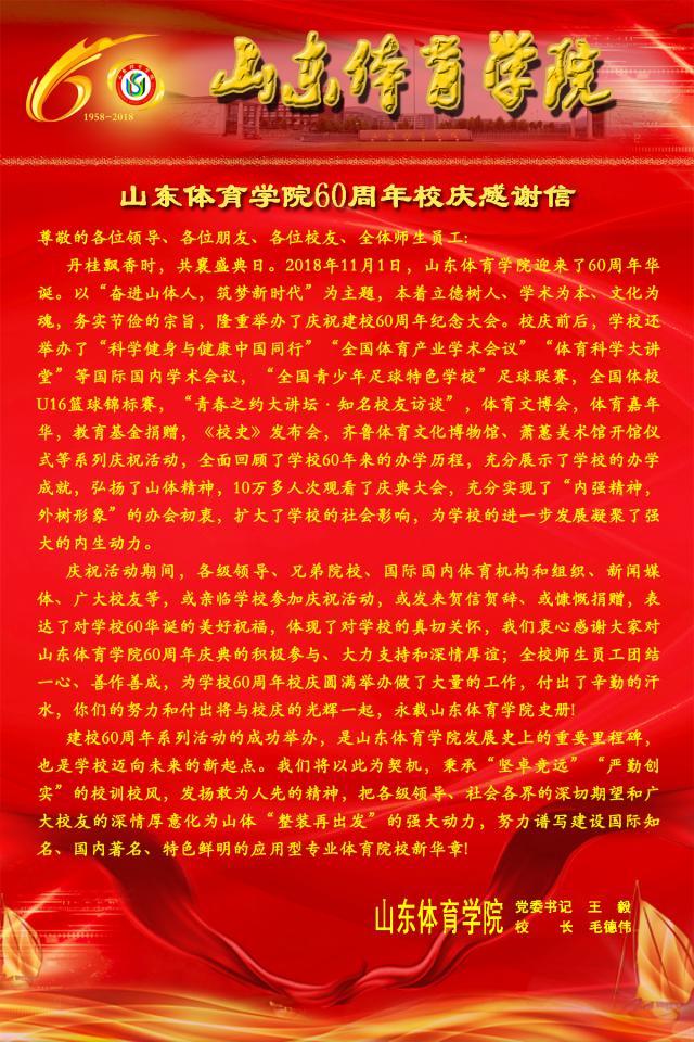山东体育学院60周年校庆感谢信