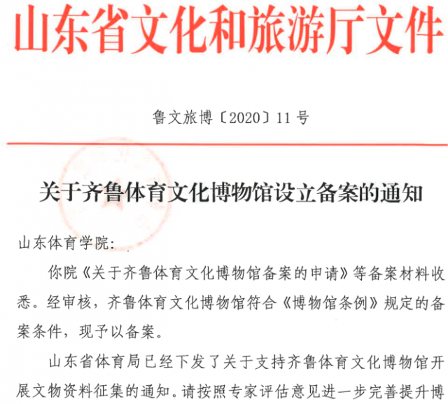 我校齐鲁体育文化博物馆完成备案工作