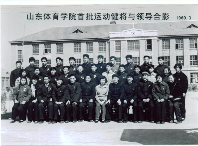 山东体育学院1960年首批运动健将与院领导合影