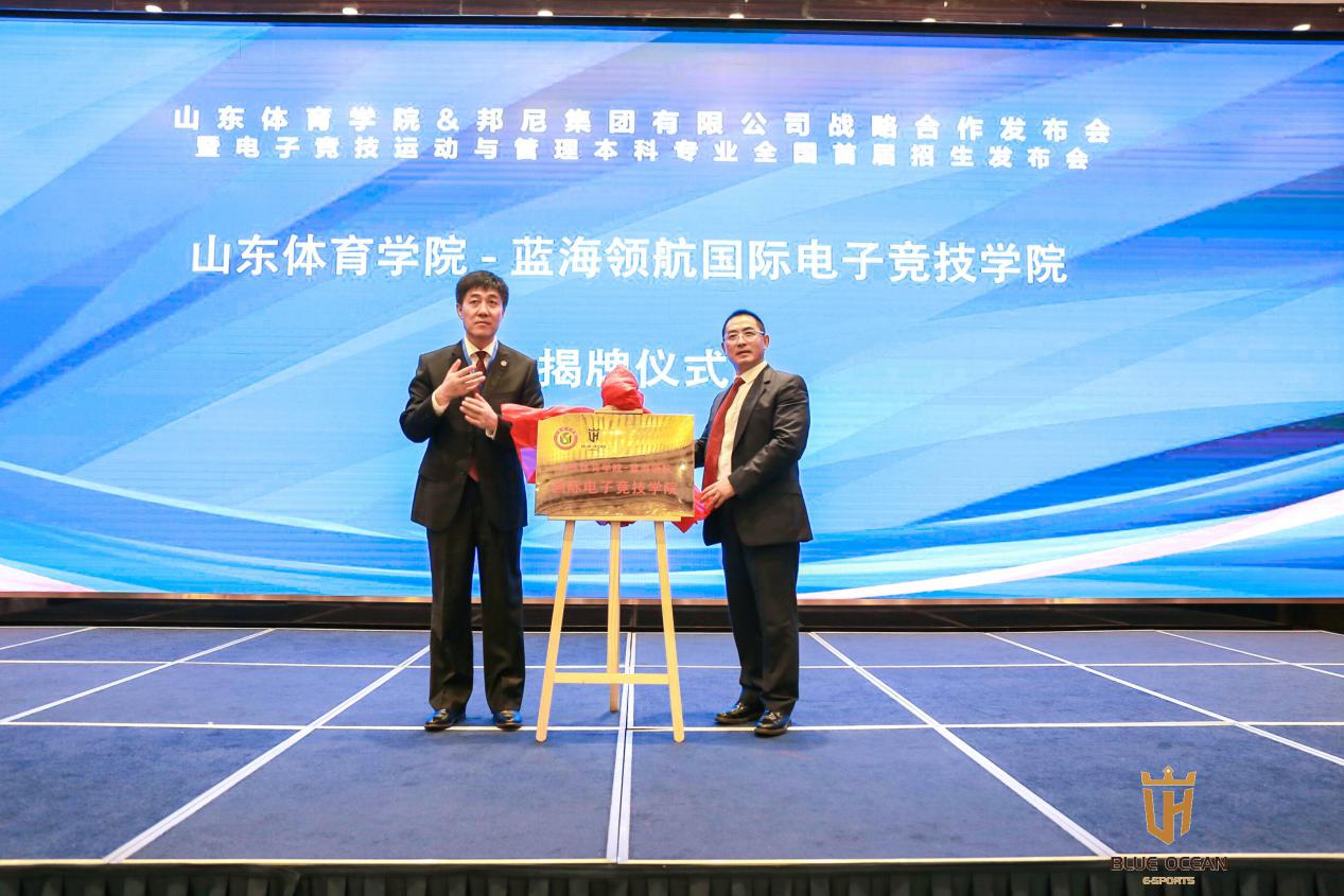 山东体育学院与邦尼集团举行战略合作发布会 暨电子竞技运动与管理本科专业全国首届招生发布会
