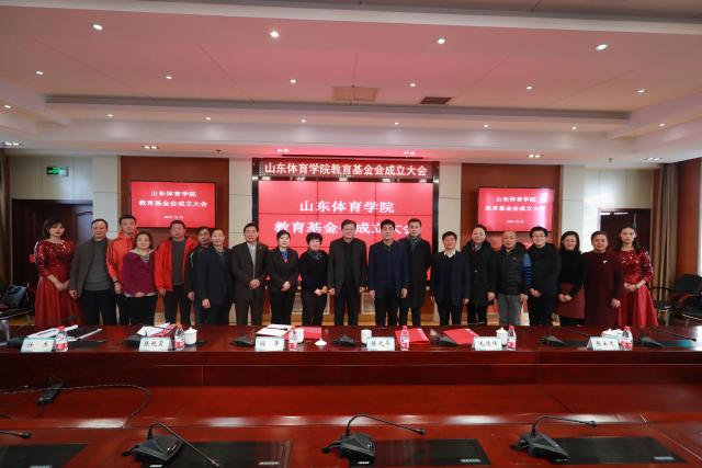 山东体育学院教育基金会成立大会