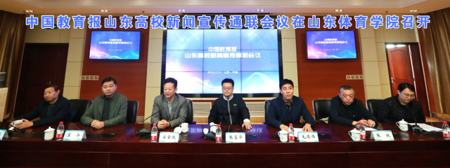 中国教育报山东高校新闻宣传通联会议在山东体育学院召开