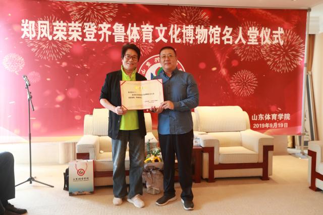 山东体育学院知名校友郑凤荣荣登齐鲁体育文化博物馆体育名人堂