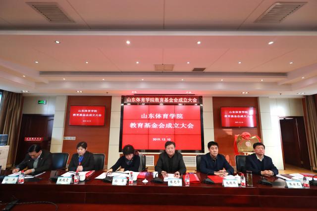 山东体育学院教育基金会成立