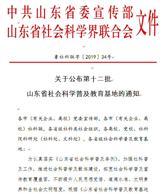山东体育学院齐鲁体育文化博物馆成功入选“山东社科教育基地”