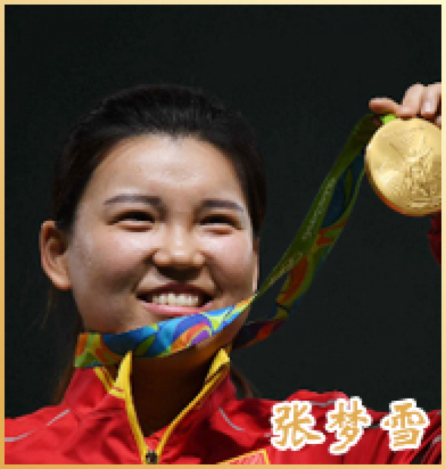 张梦雪 2009级校友 2016年里约奥运会女子10米气手枪冠军