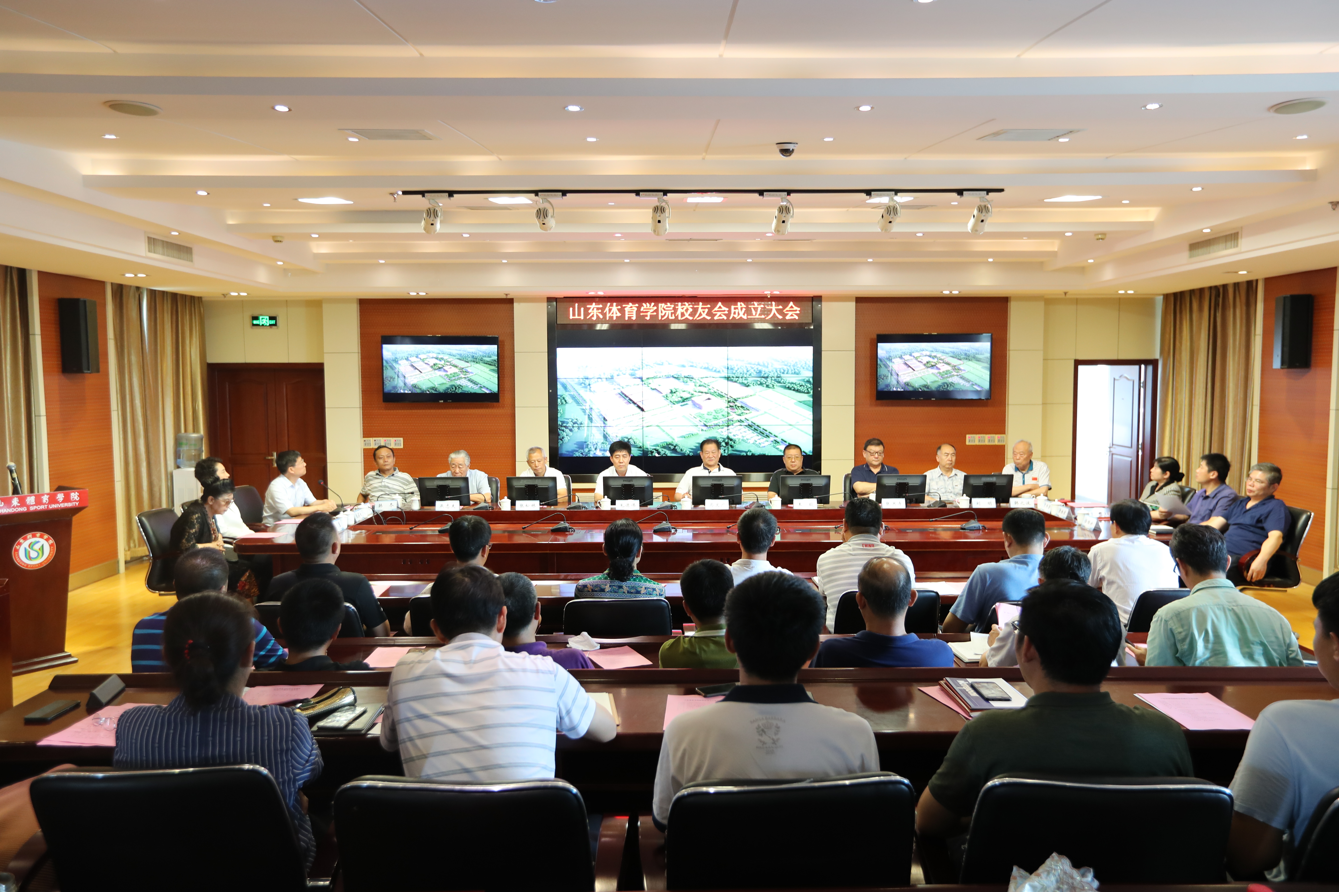 山东体育学院校友会成立大会