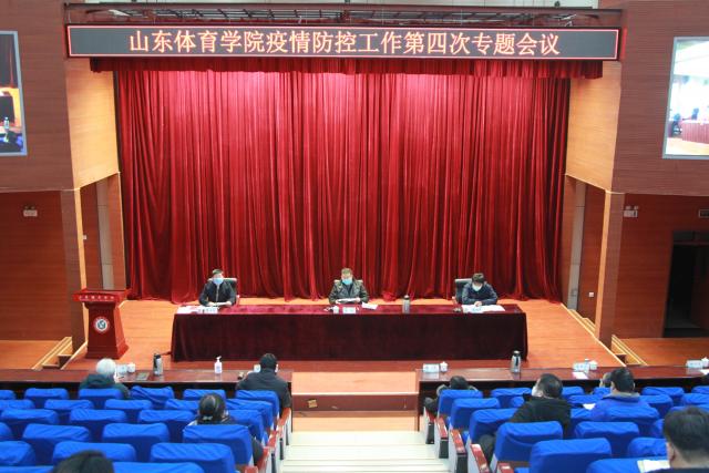 学校召开疫情防控工作第四次专题会议