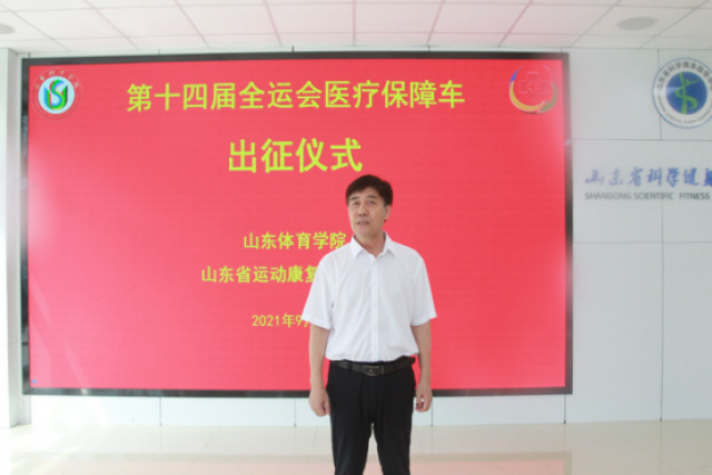 我校举行“十四运”医疗康复保障车出征仪式