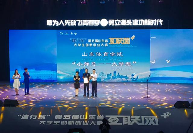 我校在山东省第五届“互联网+”大学生创新创业大赛中喜获佳绩
