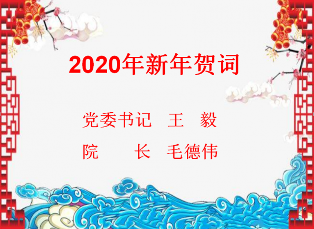 2020年新年贺词