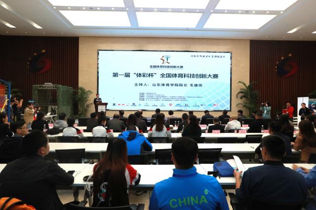 第一届“体彩杯”全国体育科技创新大赛在山东济南开幕