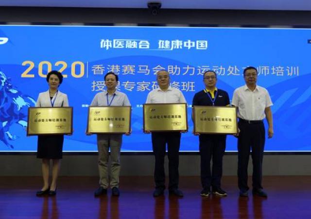 中国体育科学学会“运动处方师培训基地”落户山东体育学院